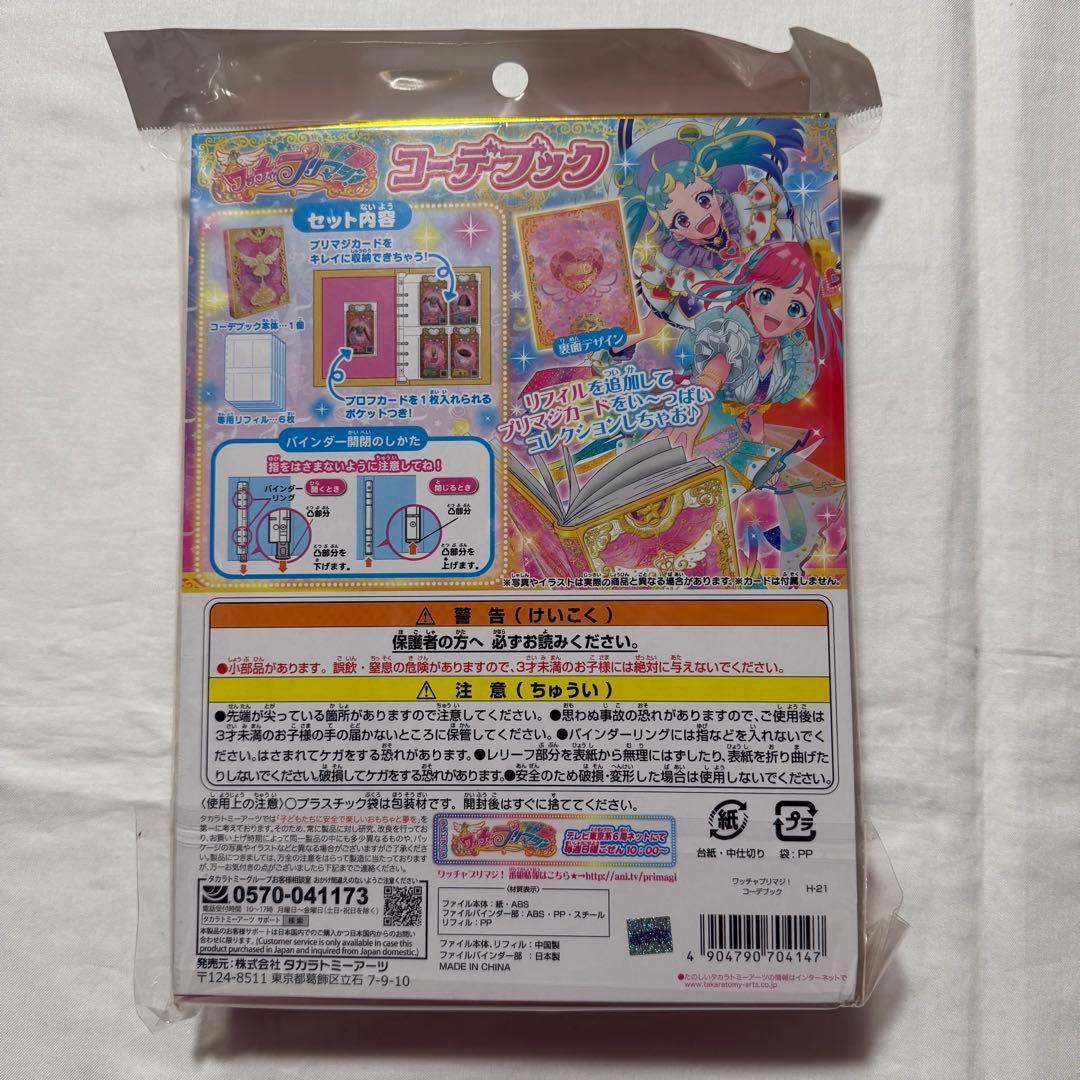 ワッチャプリマジ！ コーデブック コーデブック専用追加リフィル セット