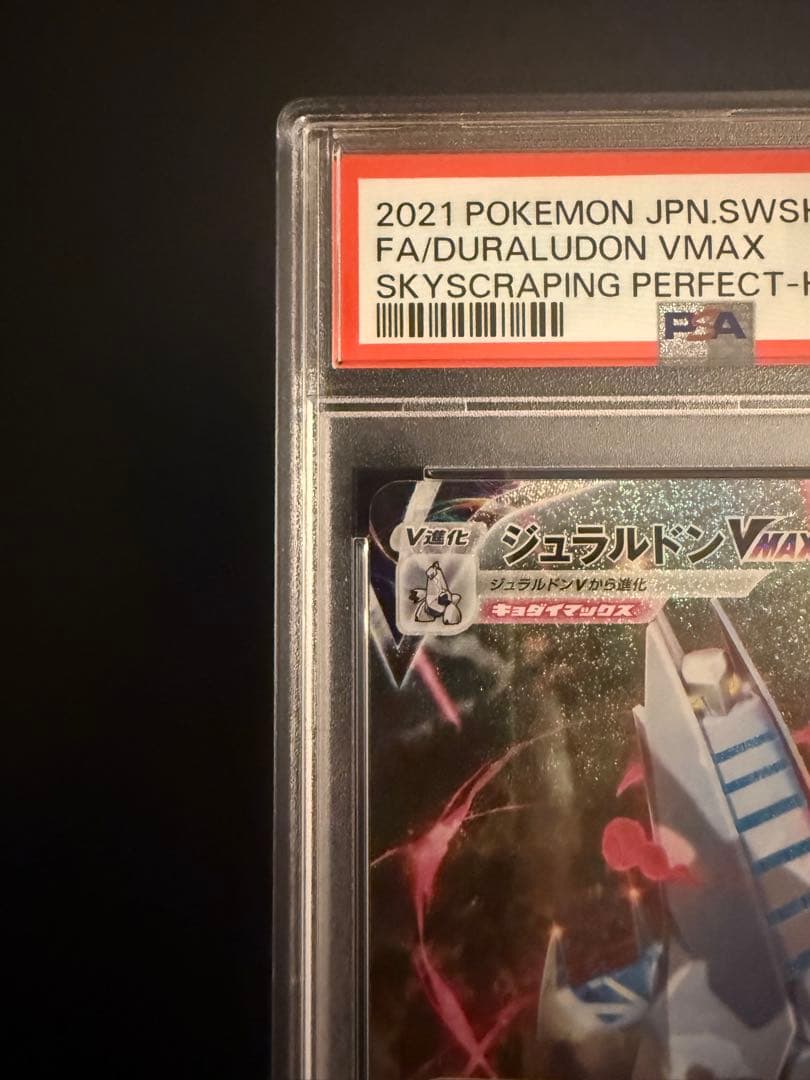 ポケモンカード ジュラルドンVMAX HR PSA10
