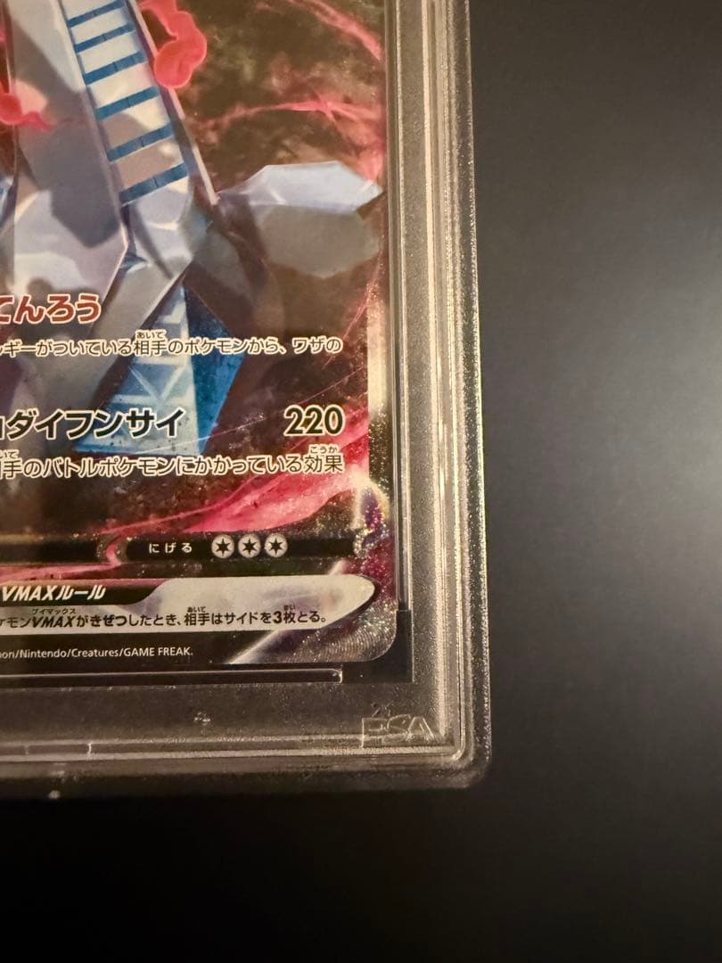 ポケモンカード ジュラルドンVMAX HR PSA10