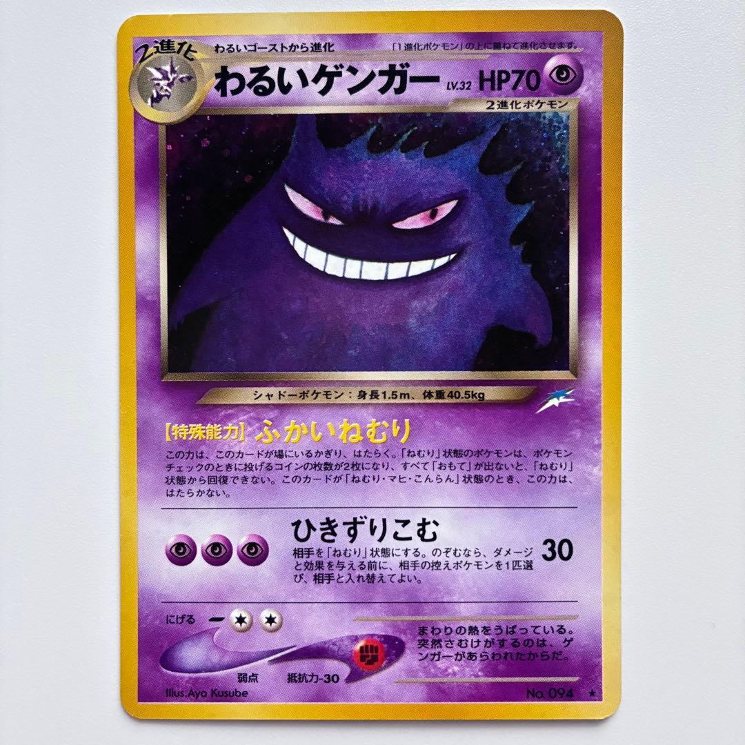 わるいゲンガー ★ 拡張パック第4弾 ポケモンカード ポケカ 旧裏