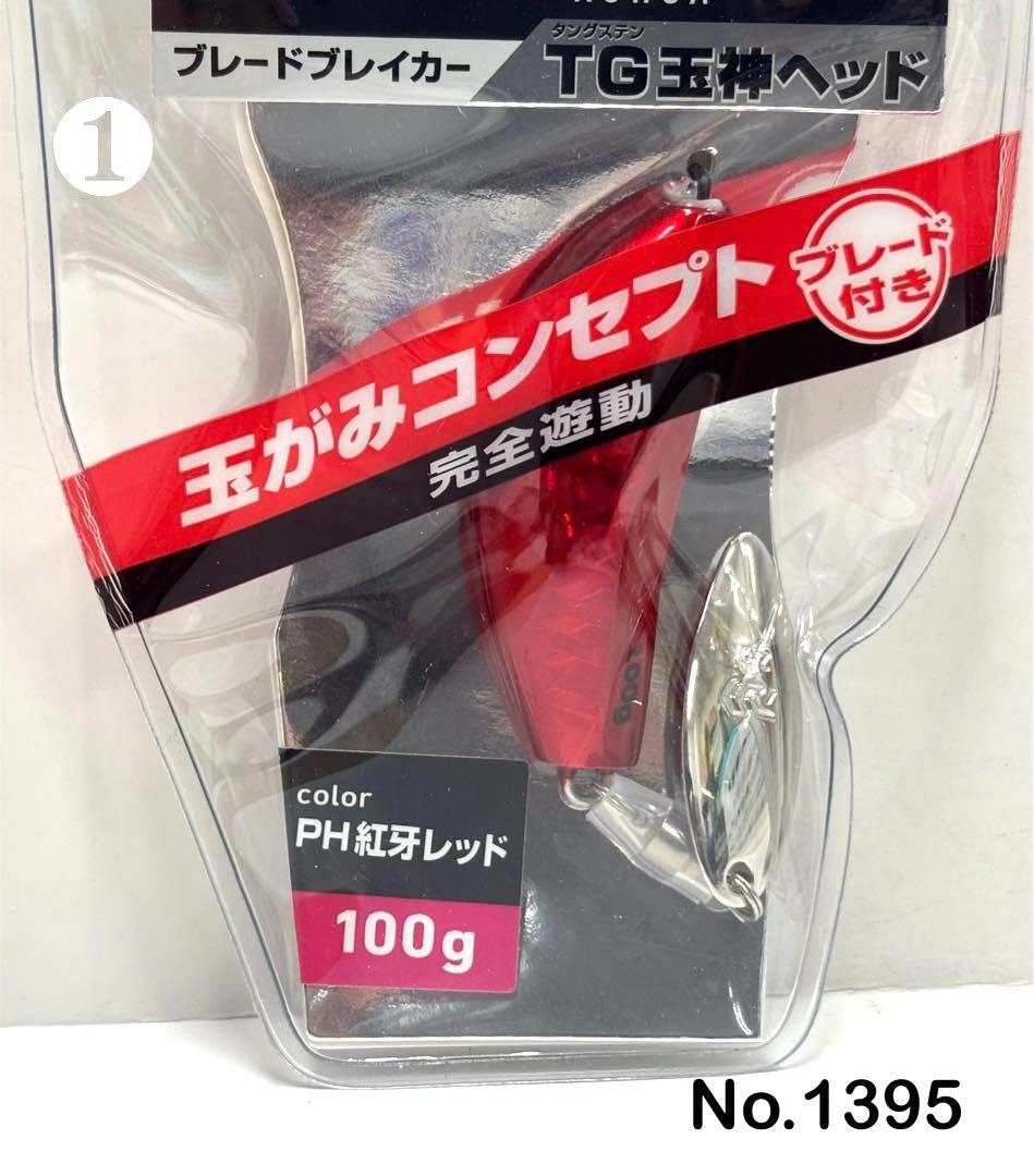 No.1395 TG 玉神ヘッド100g 3個