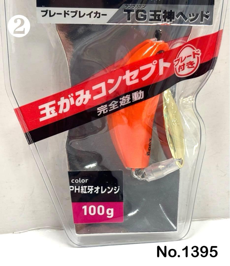 No.1395 TG 玉神ヘッド100g 3個