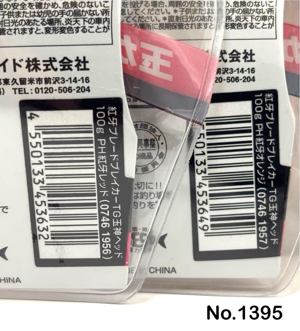 No.1395 TG 玉神ヘッド100g 3個