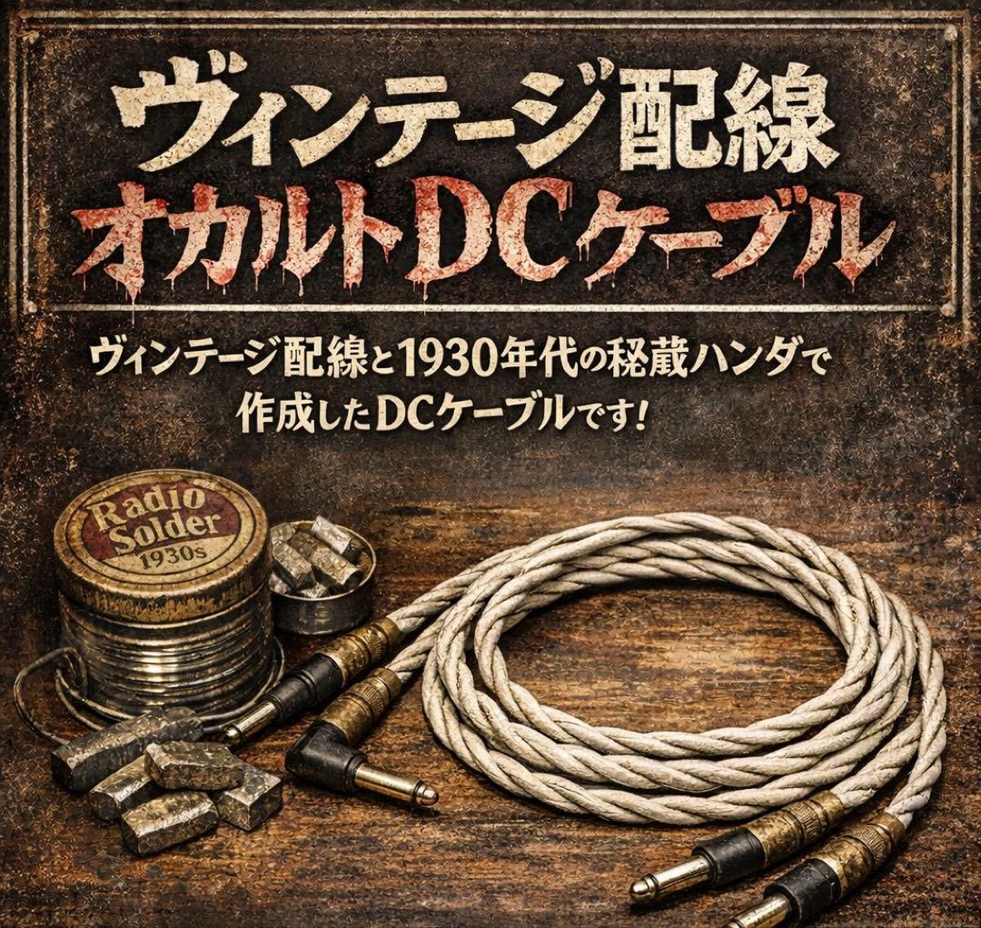 3115様 【6本セット】ヴィンテージ配線 オカルトDCケーブル