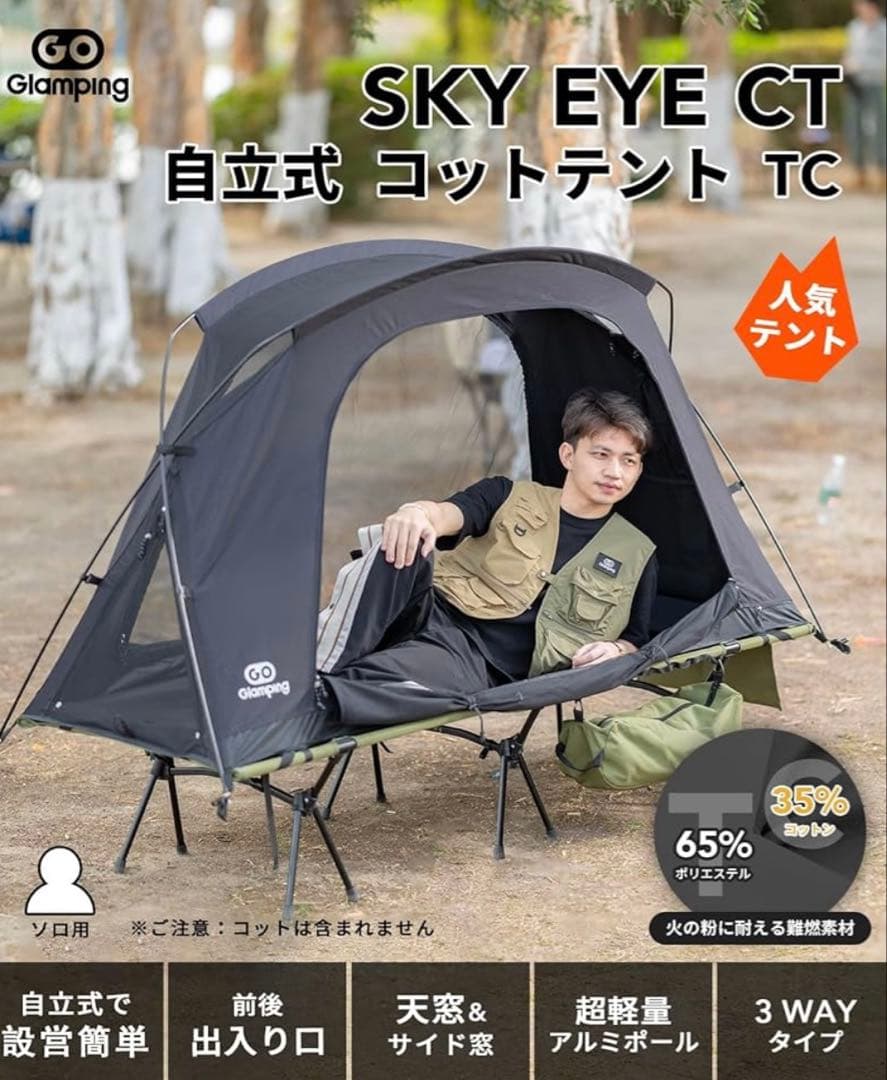 【極美品】GoGlamping SKY EYE CT 黒 グランドシート付き