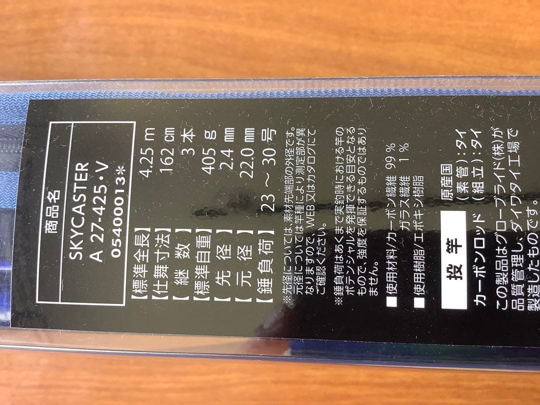 ダイワSkyCaster AGS 27-425・V 投げ竿