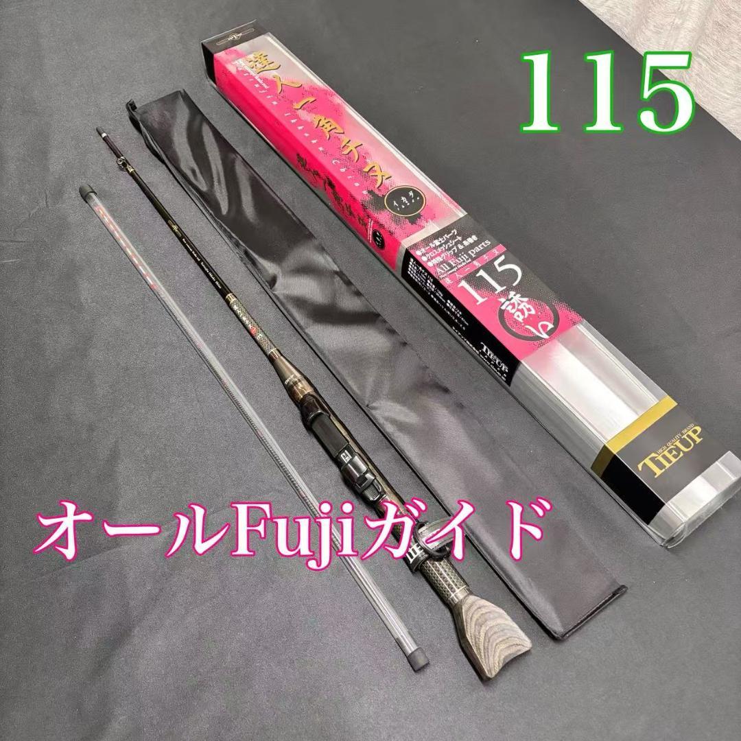 新品❗️ 大特価　筏竿　チヌロッド　一角チヌ　115 オールFujiガイド