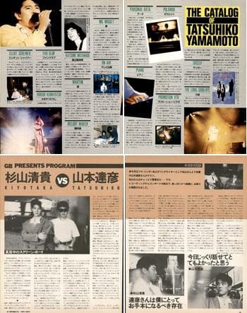 山本達彦 雑誌 切り抜き 60P ◆貴重！ほぼページ欠けなし