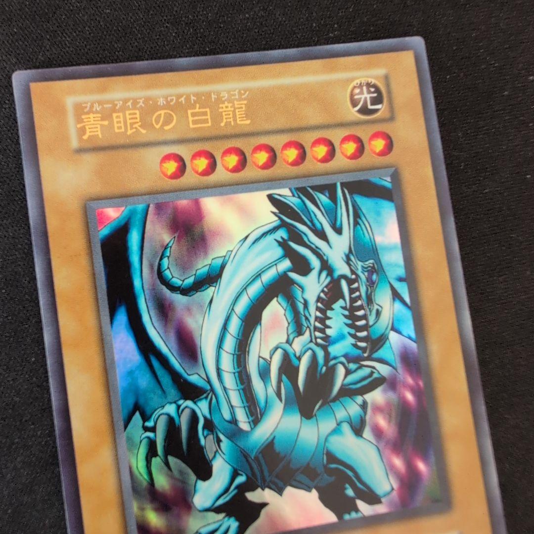 遊戯王 青眼の白龍 初期 EX ウルトラ