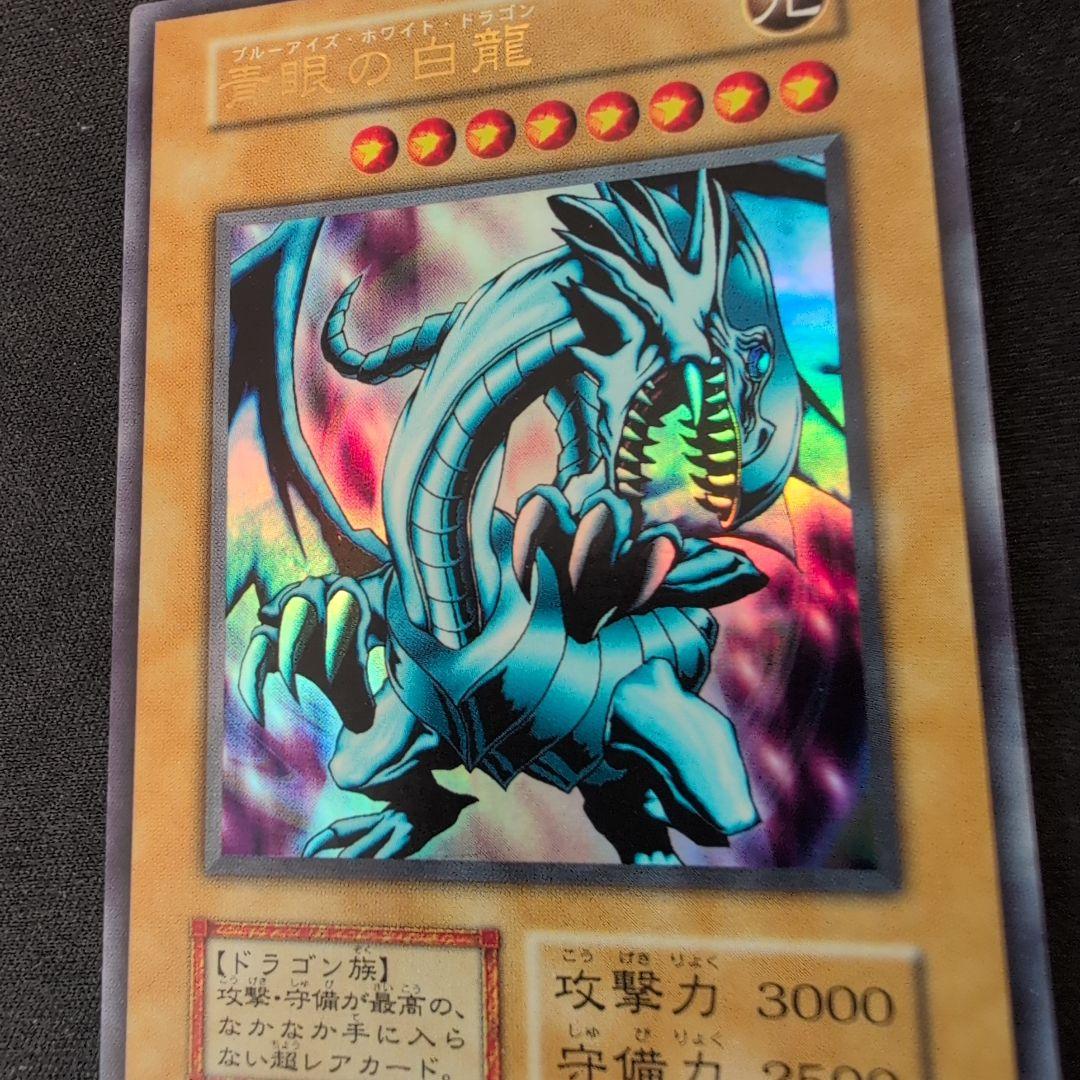 遊戯王 青眼の白龍 初期 EX ウルトラ