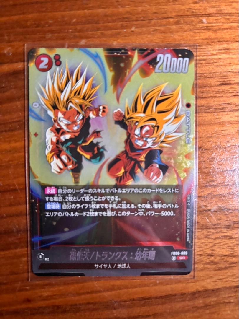 孫悟天 scr FB08-121 誇り高き戦闘民族 孫悟天/トランクス SR