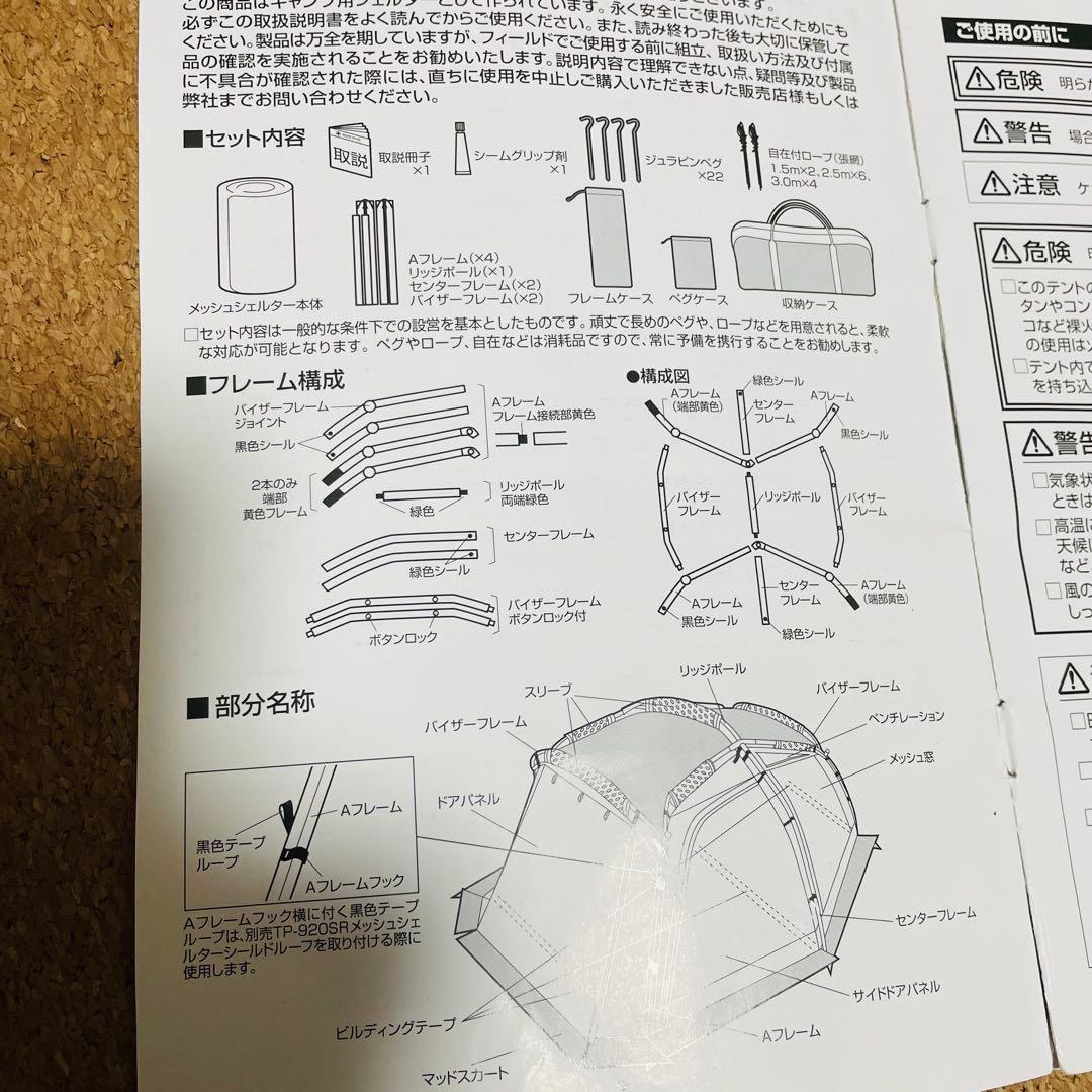 【廃盤】 peak スノーピーク　TP-920　メッシュシェルター