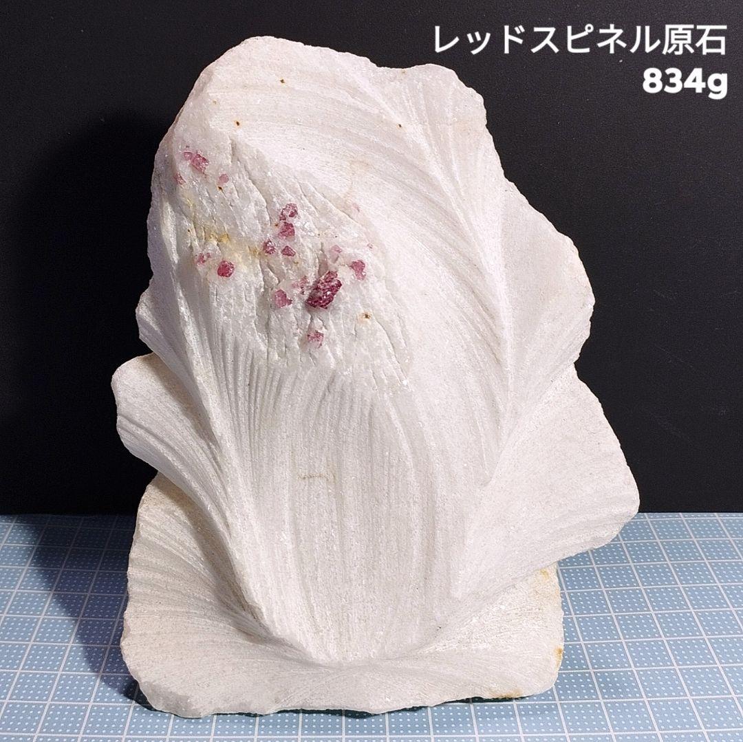834g 母岩付き スピネル 原石 自立可能 ピンク レッドスピネル UV蛍光