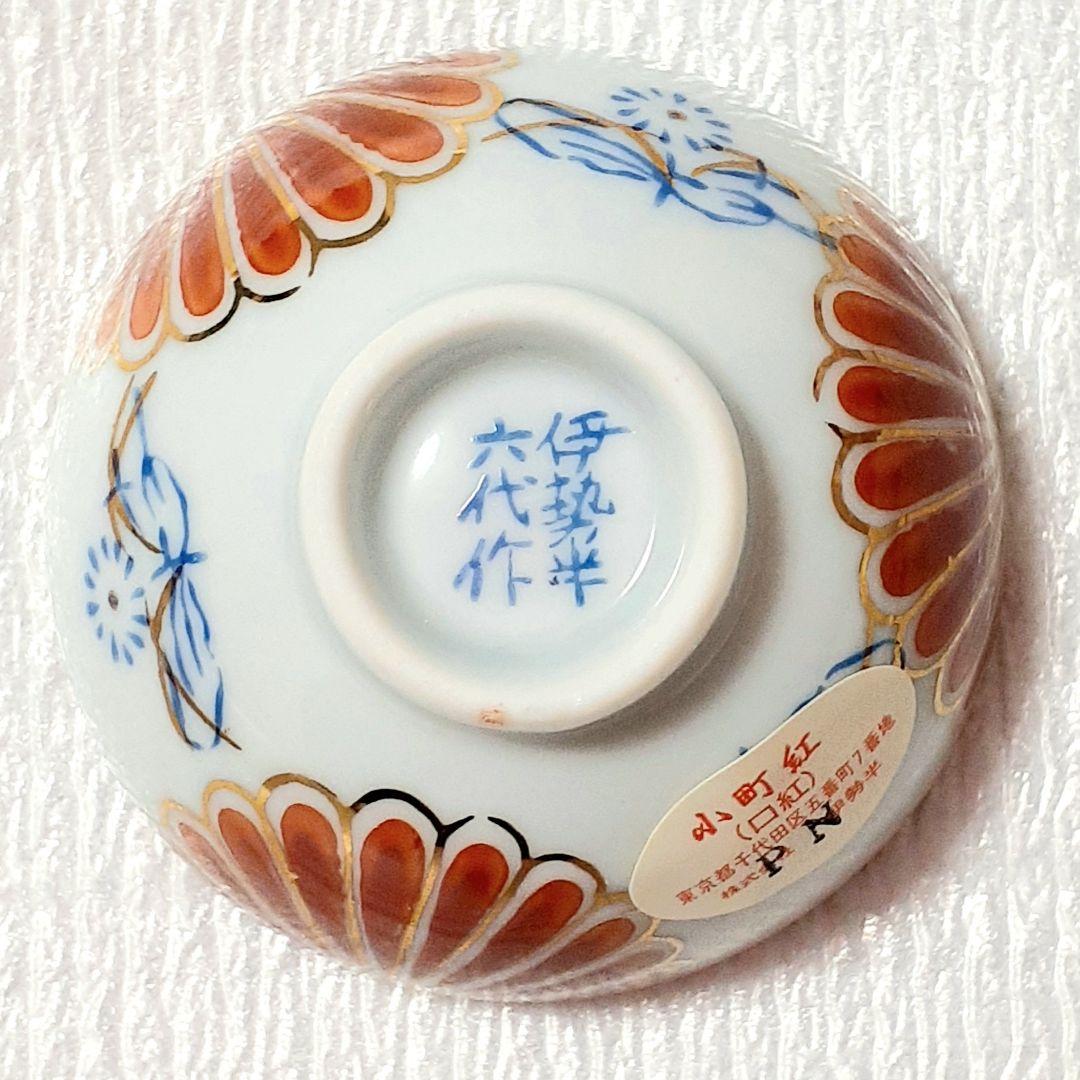 伝統工芸⭐伊勢半謹製六代作✫小町紅 口紅 お猪口 盃 田焼 伊万里焼 九谷焼