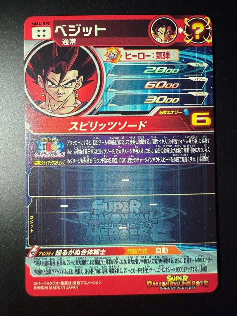 スーパードラゴンボールヒーローズ mm4-sec ベジット