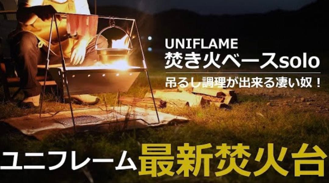 ユニフレーム 焚き火ベース solo 682890 焚き火台 新品未使用品