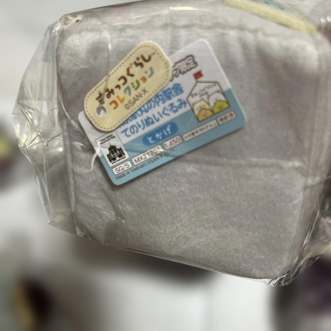 すみっコぐらし　東京駅限定　てのりぬいぐるみセット