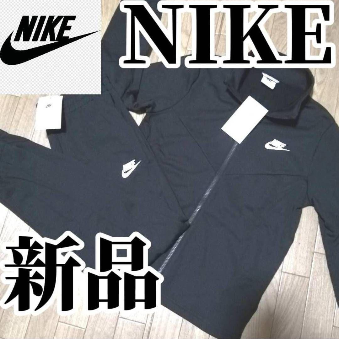 【残りわずか】新品　NIKE ブラック ジャージ上下セット 正規品