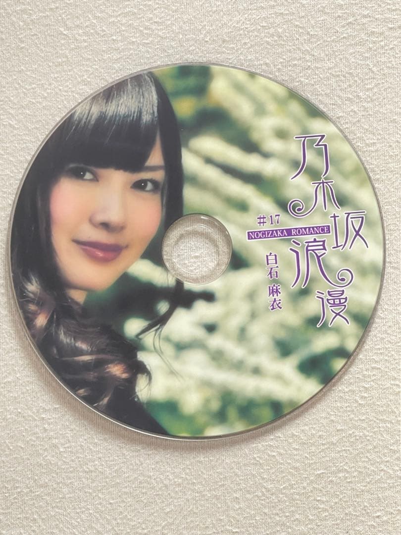 (白石麻衣大好き過ぎる 7/30まで) 乃木坂浪漫 2枚 白石麻衣DVD