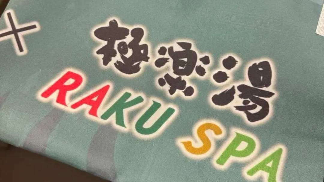 らでん極楽湯・RAKU SPAコラボ 限定のぼり＋オマケ