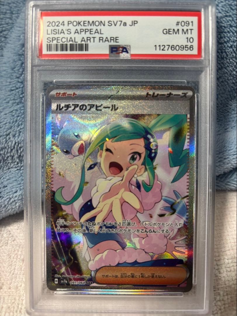 ルチアのアピール PSA 10