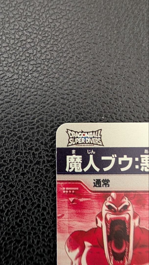 ドラゴンボールスーパーダイバーズ SDV6-066 魔人ブウ 悪 パラレル