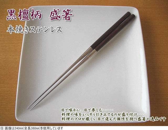 【新品・未開封】 黒檀柄 盛箸(本焼ステンレス)箸先165mm/全長305mm