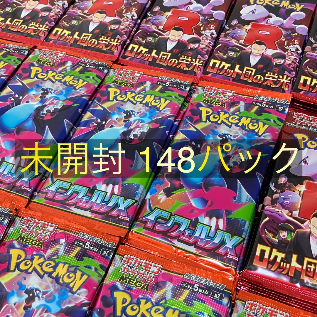 インフェルノX ロケット団の栄光 サーチ済み 148パック 新品 未開封