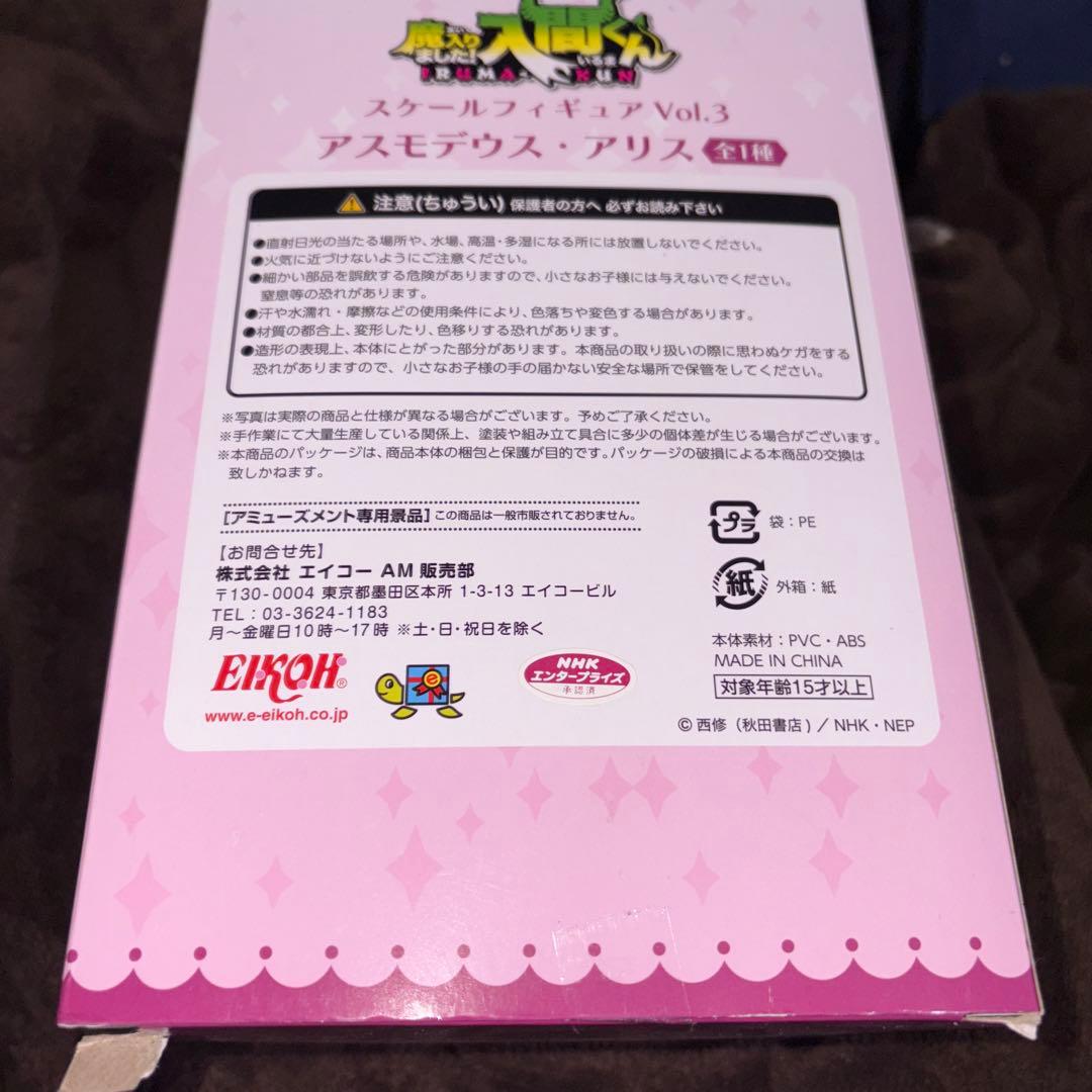魔入りました!入間くん　スケールフィギュアVol.3 アスモデウス・アリス