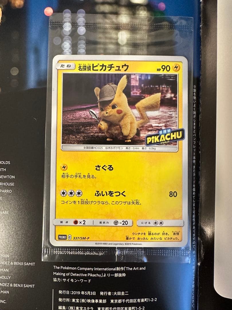 名探偵ピカチュウ：名探偵ピカチュウ劇場限定セット PROMO SM-P