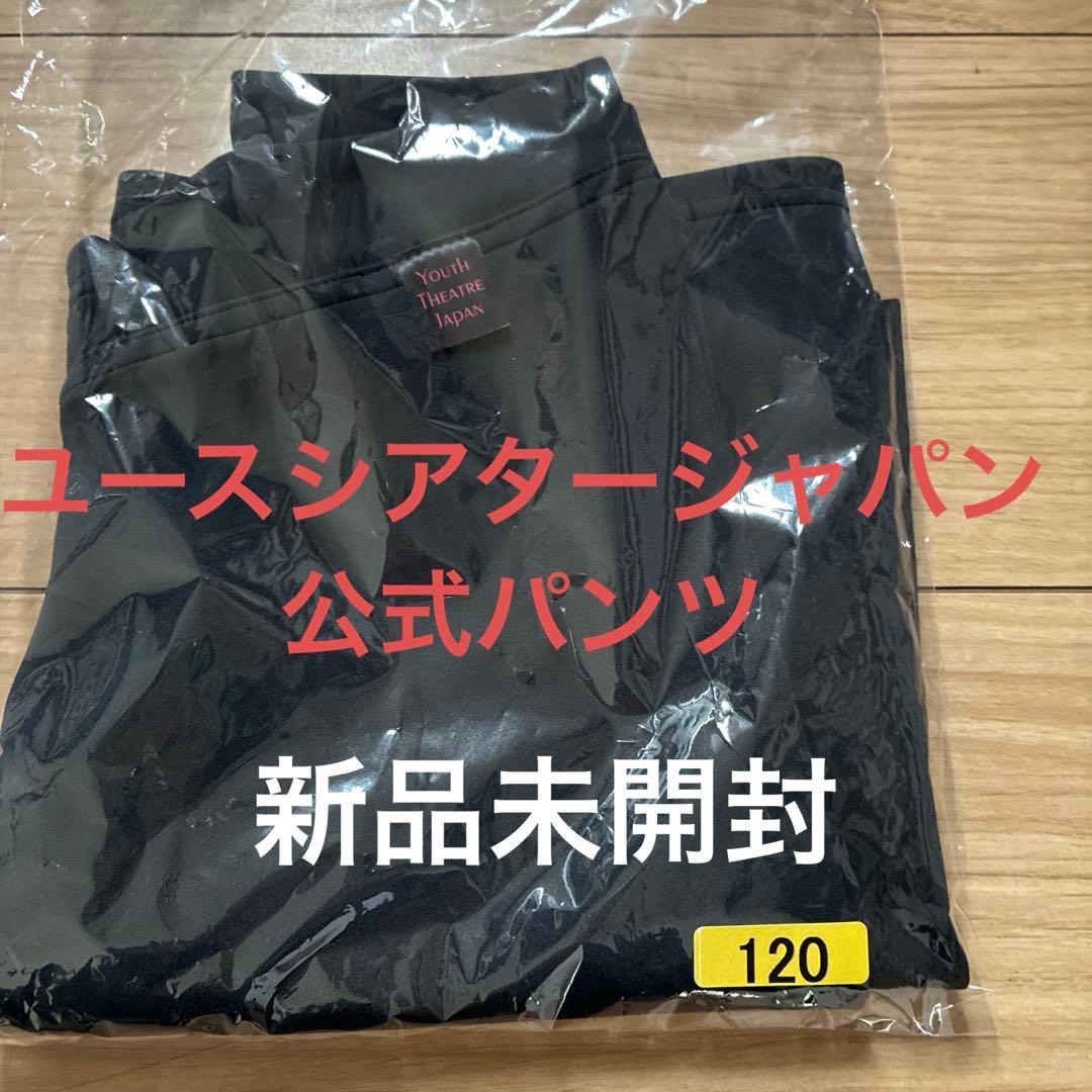 Youth Theatre Japan 黒 ダンスウェア 120