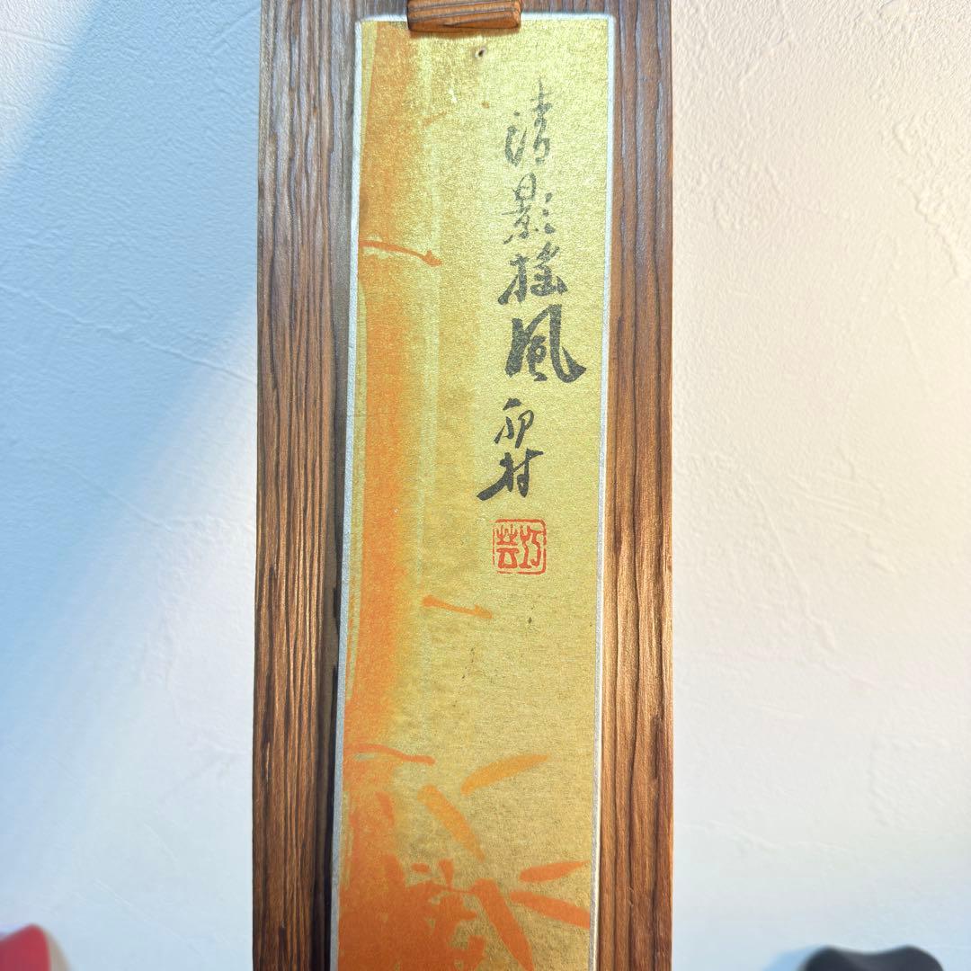 2点セット 短冊掛け 焼杉 瓢箪透かし彫り 加藤卯村 銘 短冊付 新品専用箱付