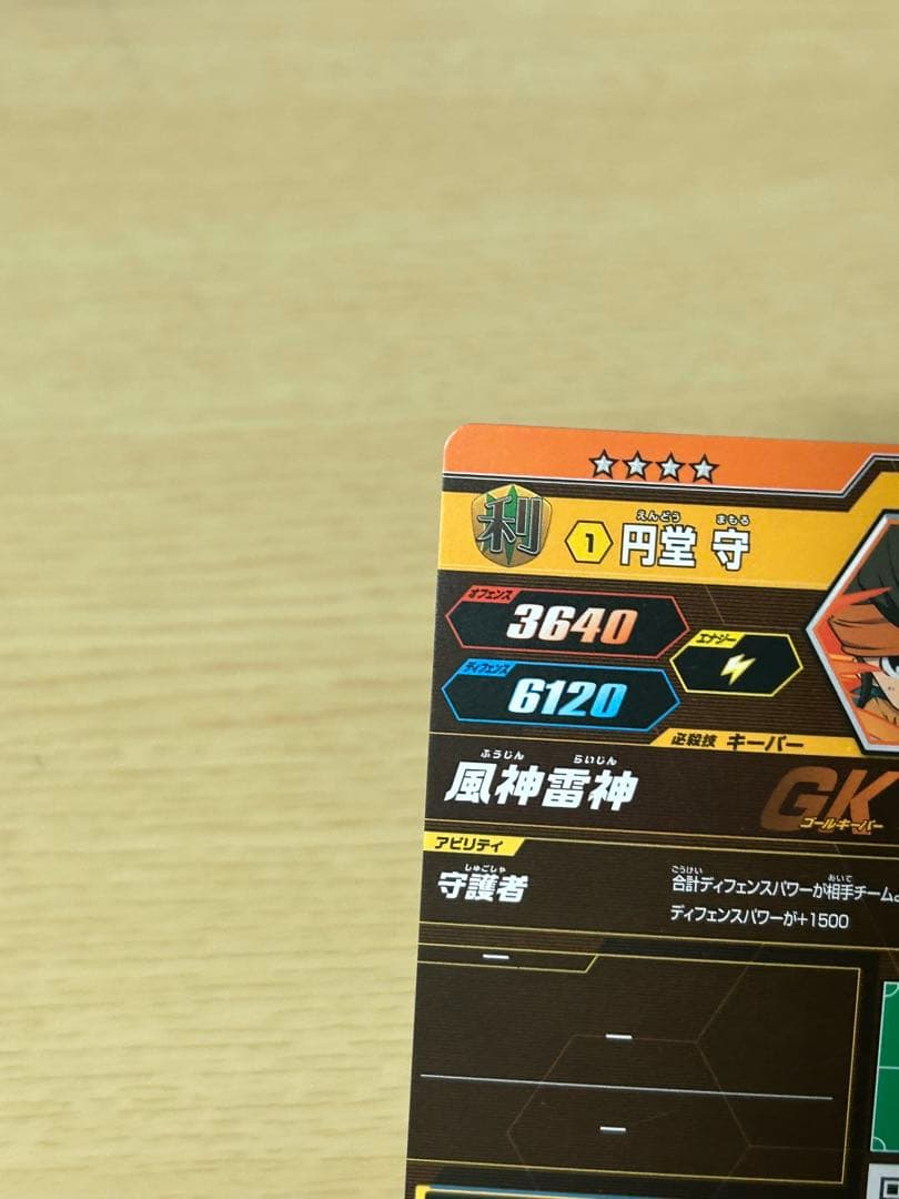 「希少」イナズマイレブンAC 0弾 円堂守 シークレットレア