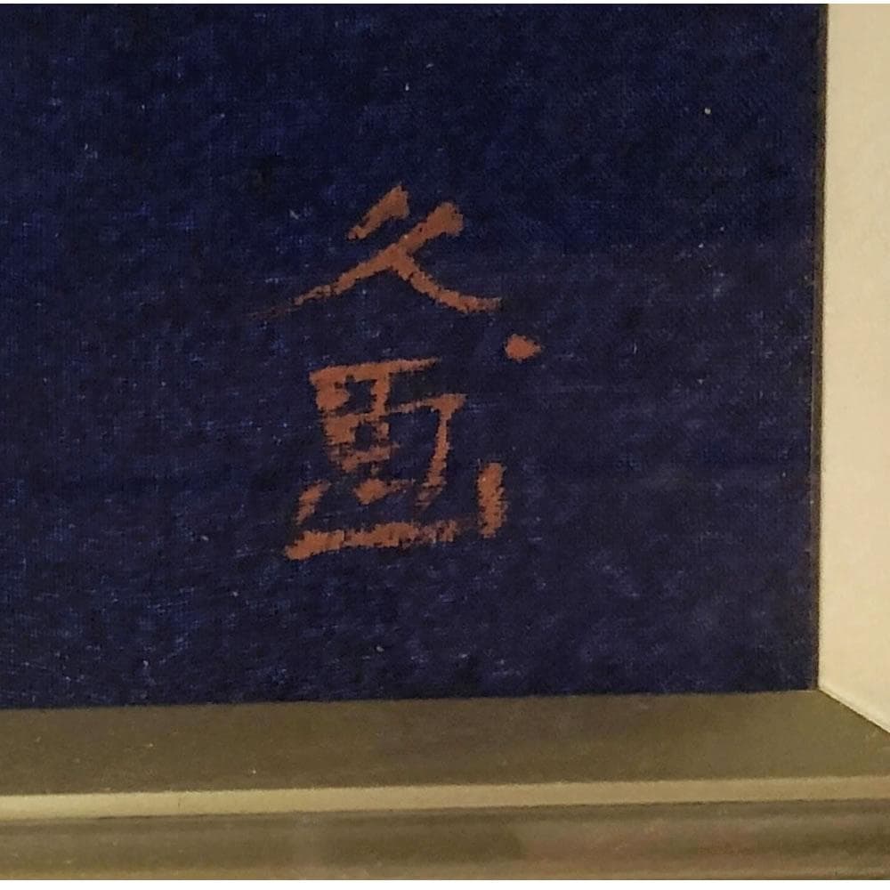 e1485 佐伯久 臈纈画 雲鶴壺 額装 絵画