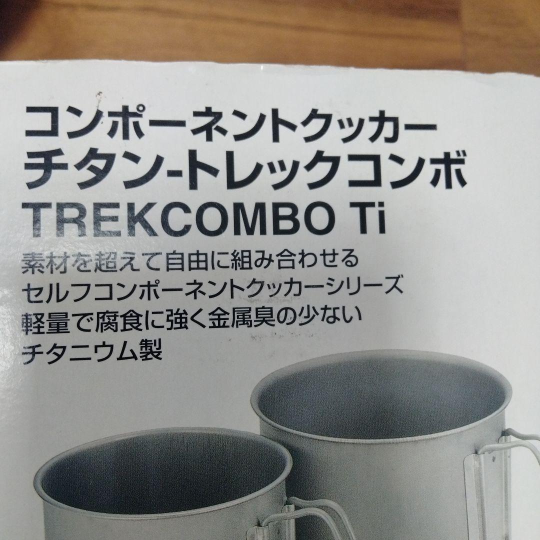 スノーピーク クッカー　チタントレックコンボ SCS-010T＆バーナーとガス