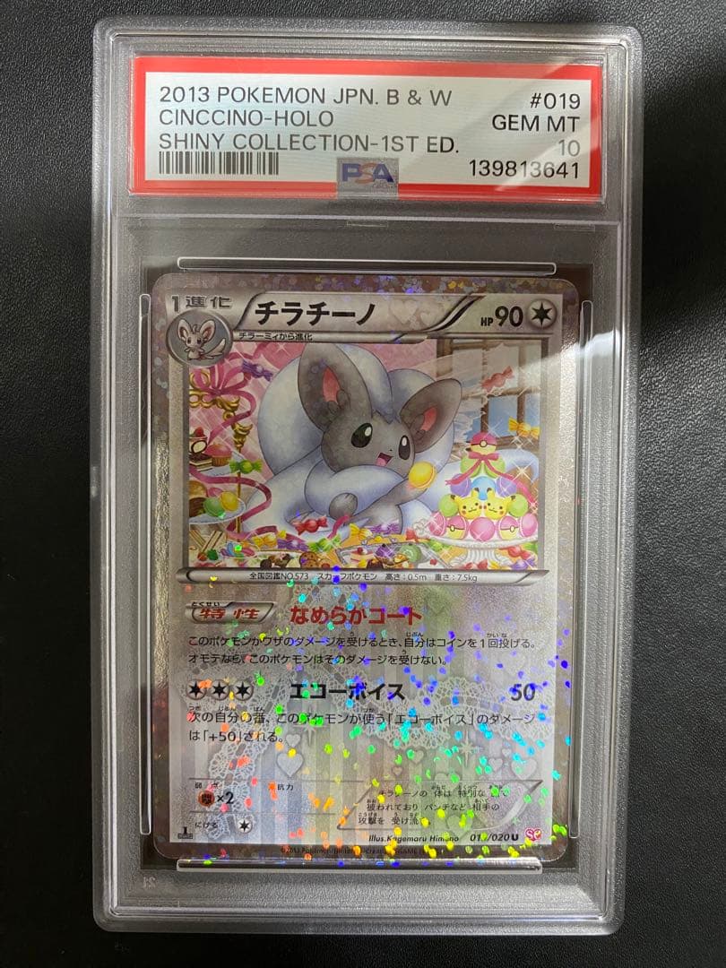 チラーミィ チラチーノ シャイニーコレクション PSA10 BW 連番 SC