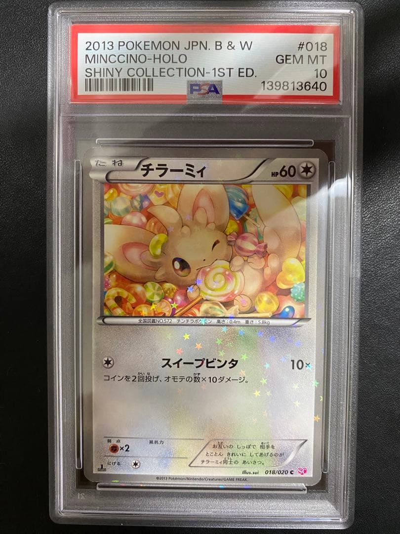 チラーミィ チラチーノ シャイニーコレクション PSA10 BW 連番 SC