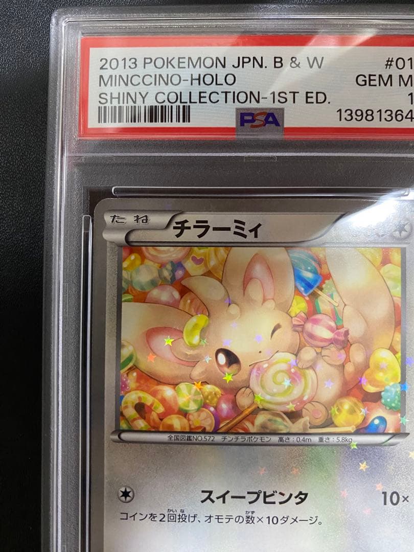チラーミィ チラチーノ シャイニーコレクション PSA10 BW 連番 SC