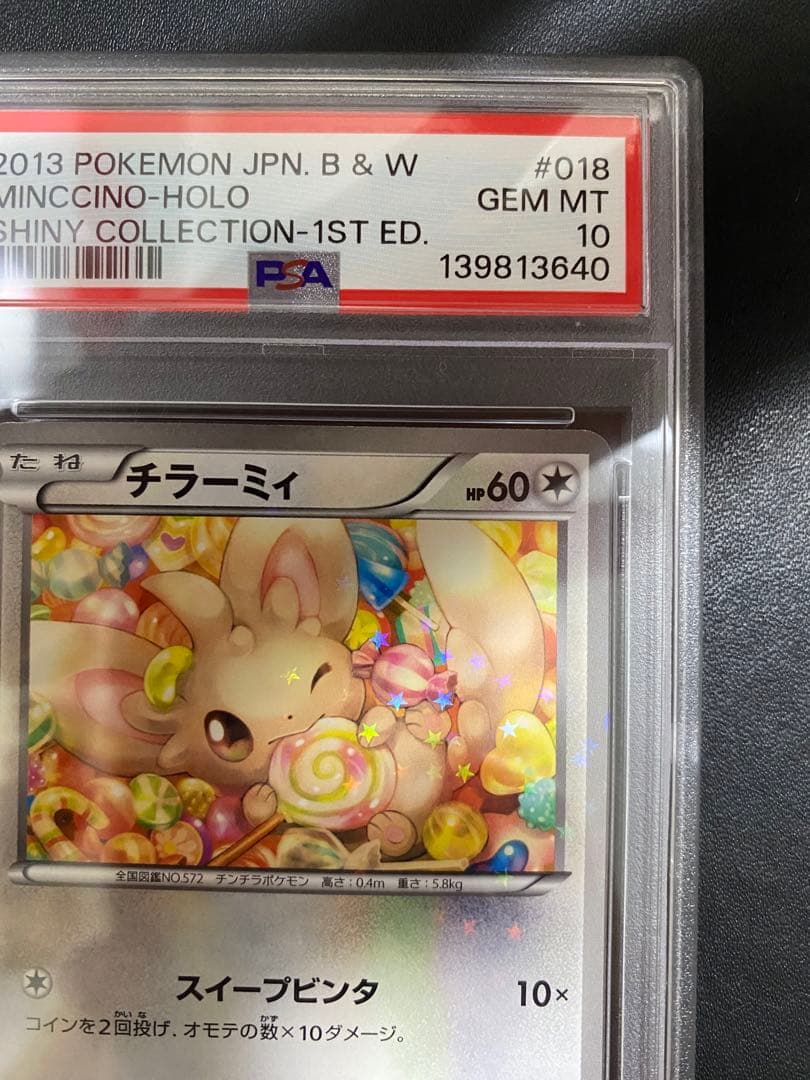 チラーミィ チラチーノ シャイニーコレクション PSA10 BW 連番 SC