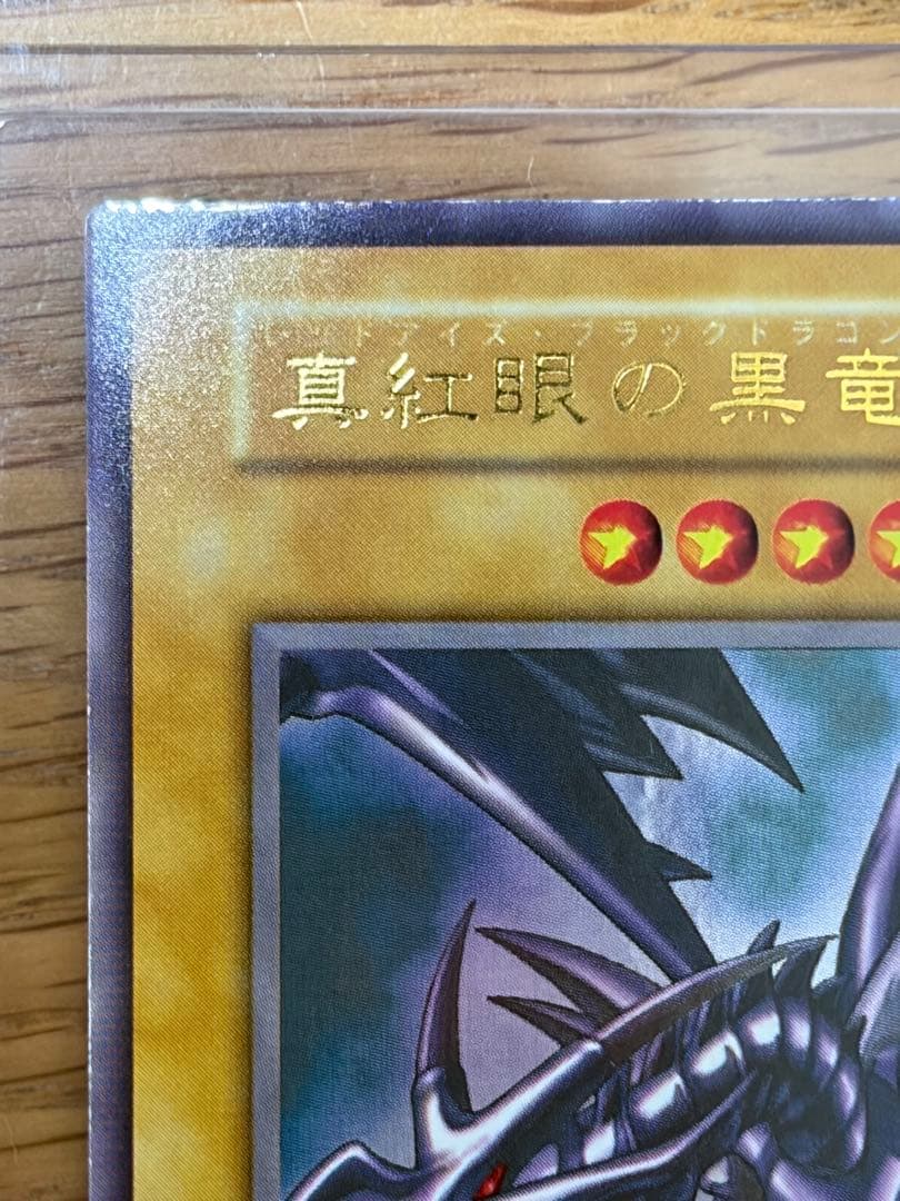 遊戯王　真紅眼の黒竜　レッドアイズ・ブラックドラゴン　初期　ウルトラレア