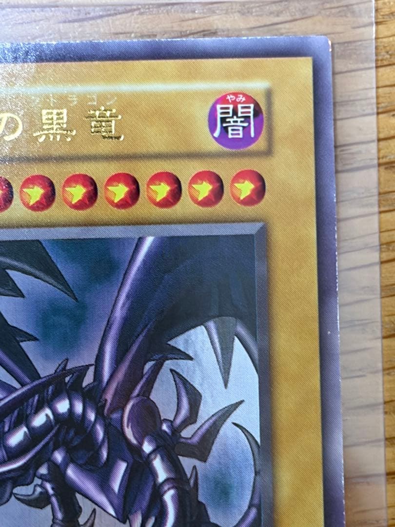 遊戯王　真紅眼の黒竜　レッドアイズ・ブラックドラゴン　初期　ウルトラレア