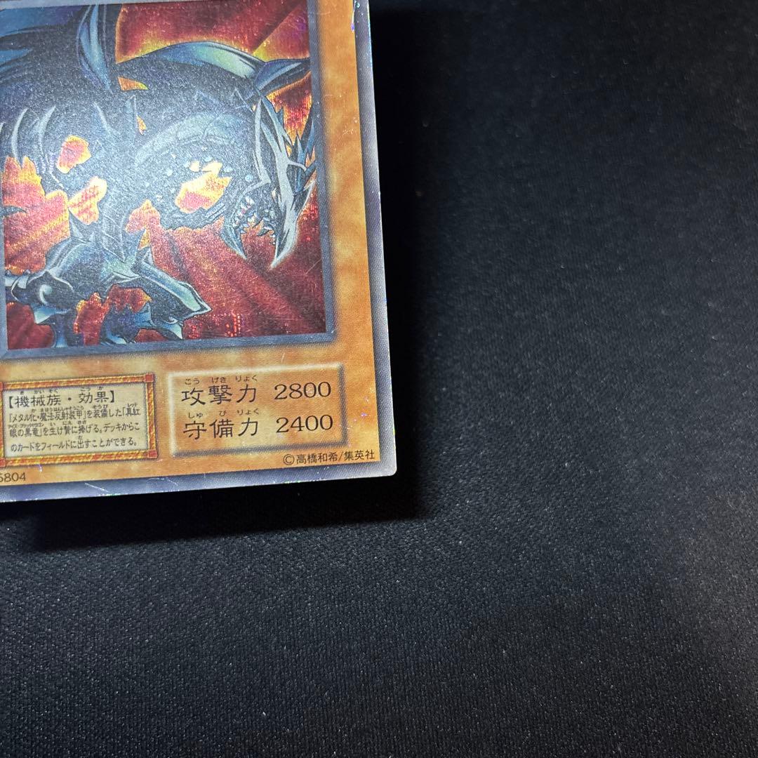 レッドアイズブラックメタルドラゴン 初期 シークレット