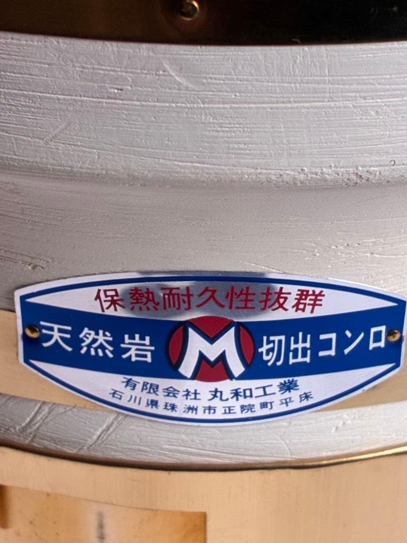 未使用品　丸和工業 七輪　天然珪藻土岩切出コンロ　朝顔280 真鍮巻
