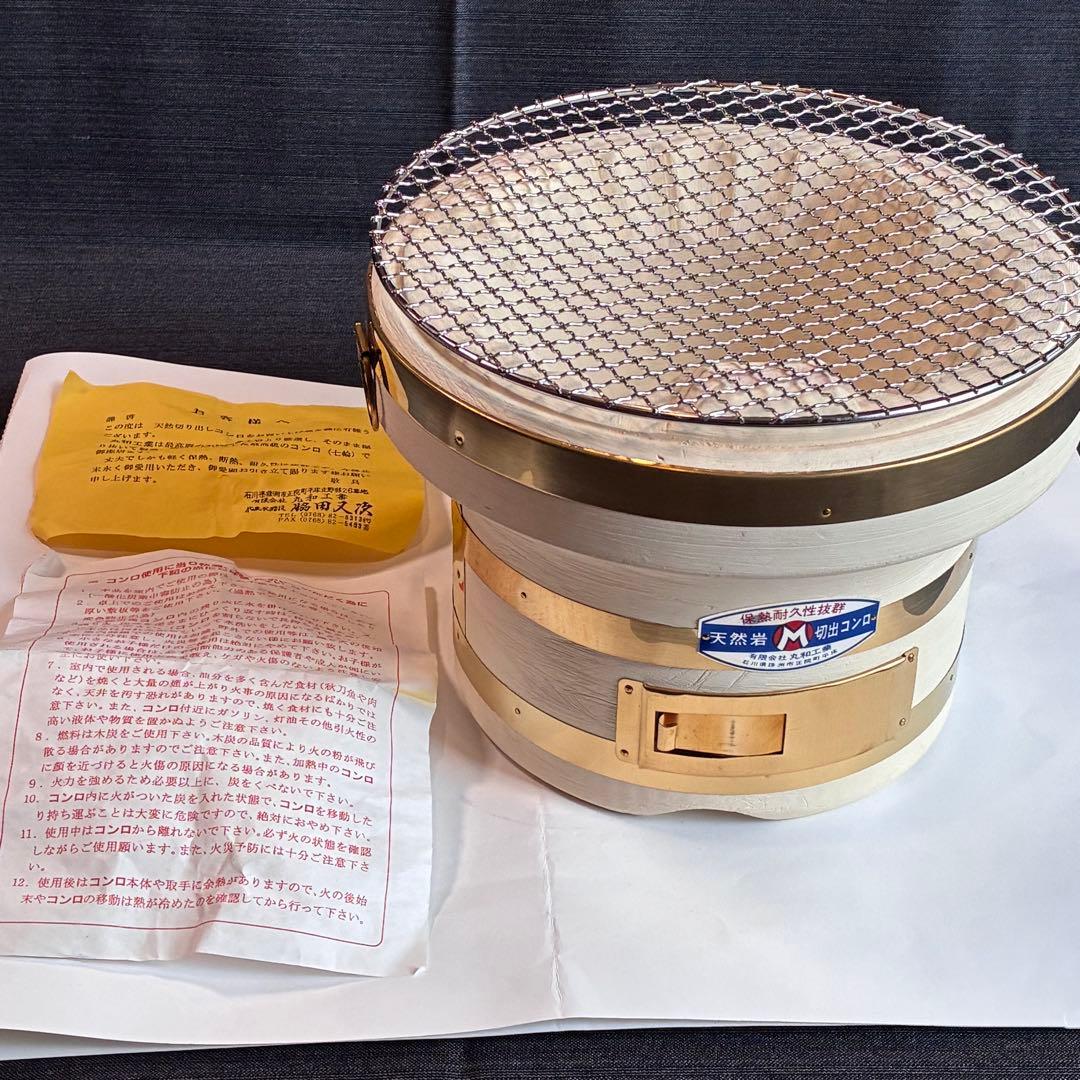 未使用品　丸和工業 七輪　天然珪藻土岩切出コンロ　朝顔280 真鍮巻