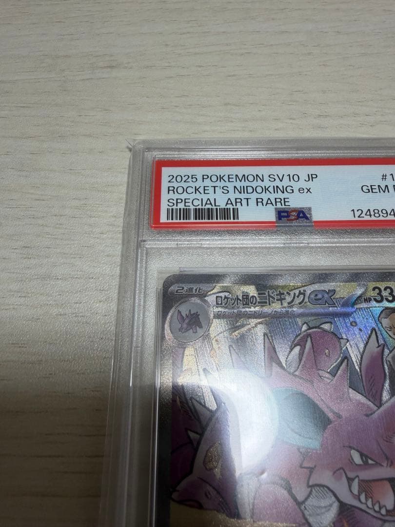 ロケット団のニドキング ex sar psa10 psa 10