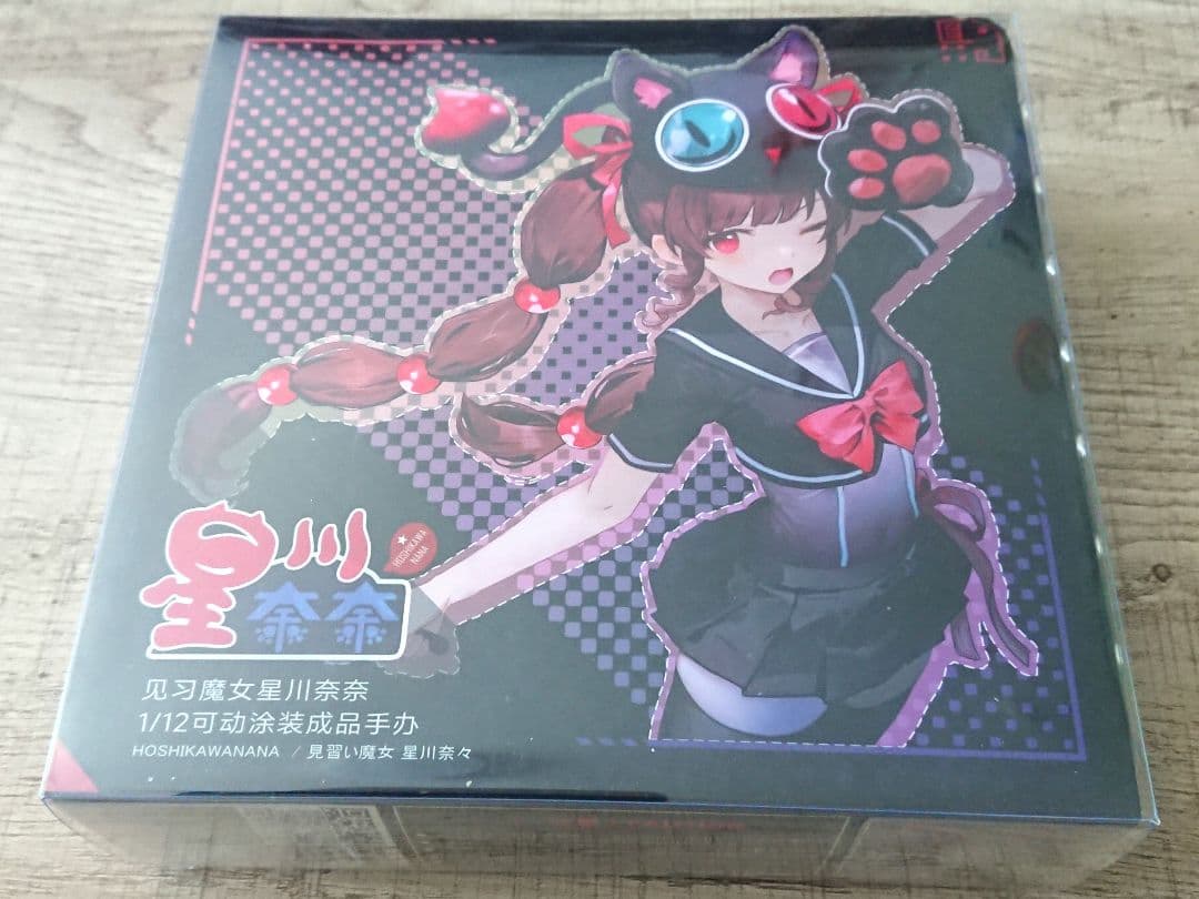 次元具象 見習い魔女 星川奈々 1/12アクションフィギュア