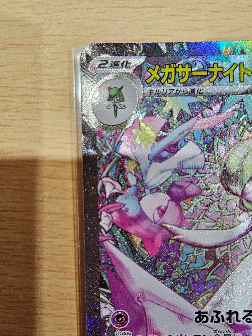 メガサーナイトex sar メガシンフォニア ポケモンカード
