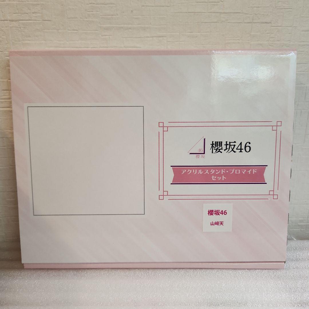 櫻坂46 アクリルスタンド・プロマイドセット 山崎天　当選品　2026　ローソン