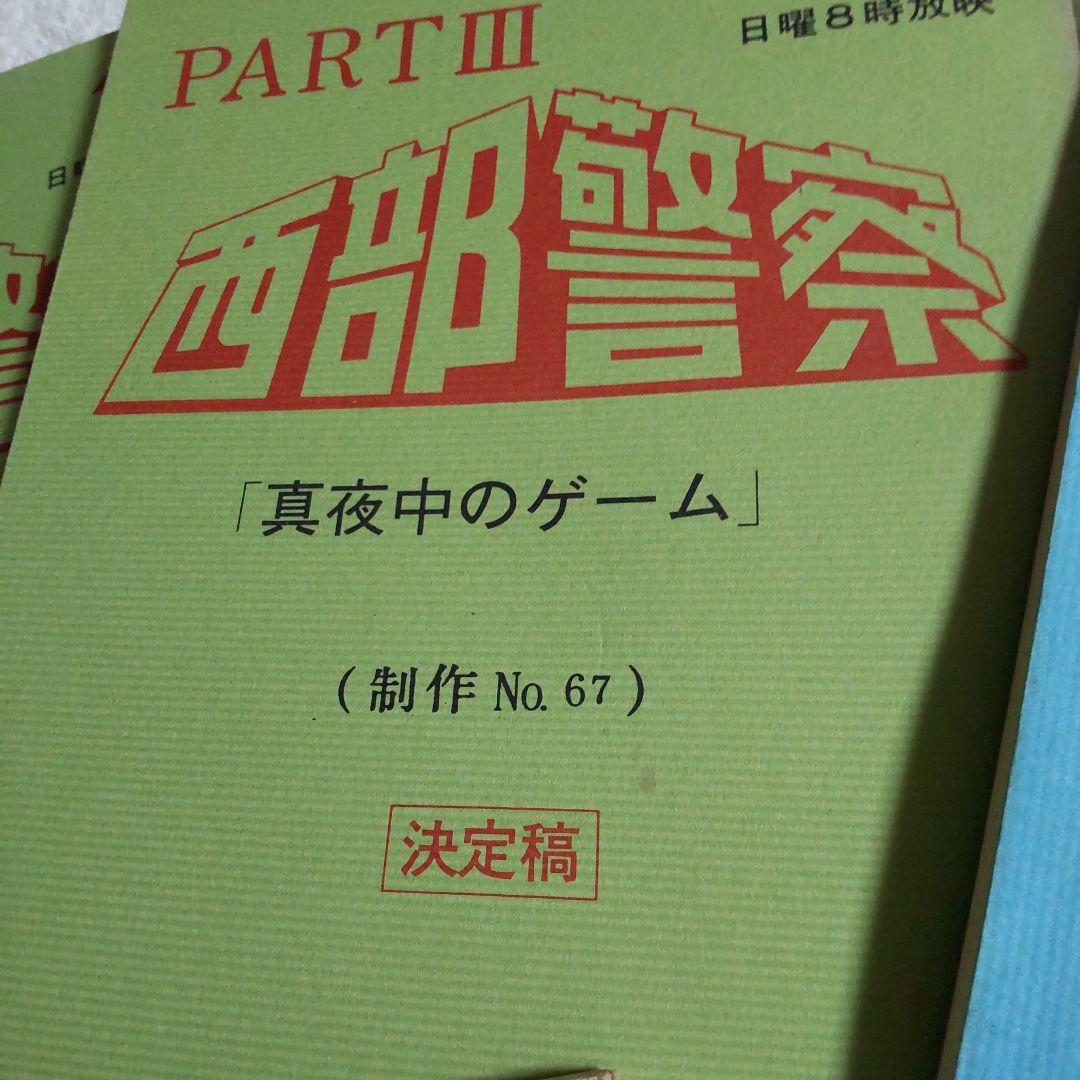 西部警察舘ひろし貴重真夜中のゲーム台本セット