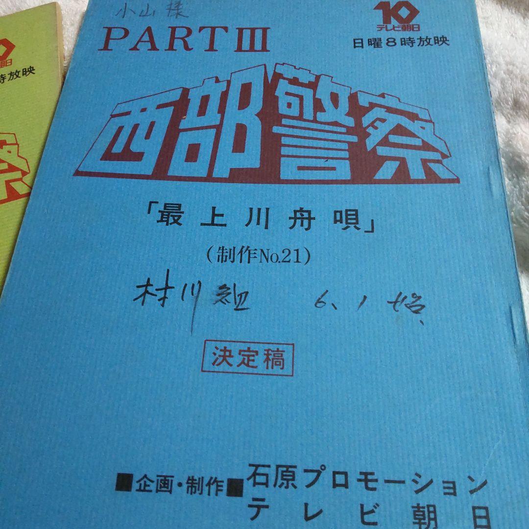 西部警察舘ひろし貴重真夜中のゲーム台本セット